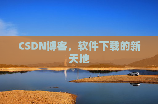 CSDN博客，软件下载的新天地