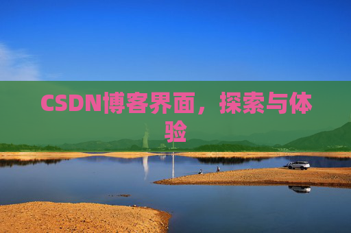 CSDN博客界面，探索与体验