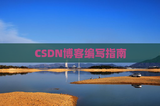 CSDN博客编写指南